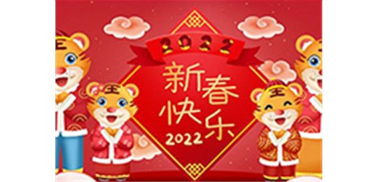 交城縣永固氣體有限公司全體員工祝您虎年大吉！